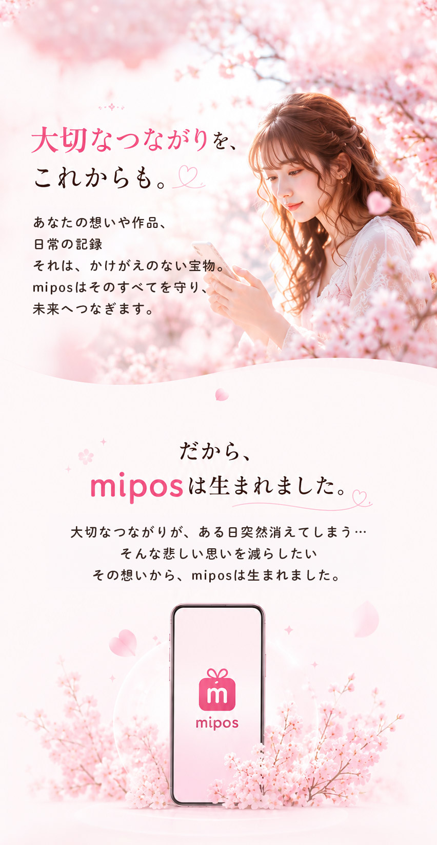 大切なつながりを、これからも。miposは想いや作品、日常の記録を守り未来へつなぎます