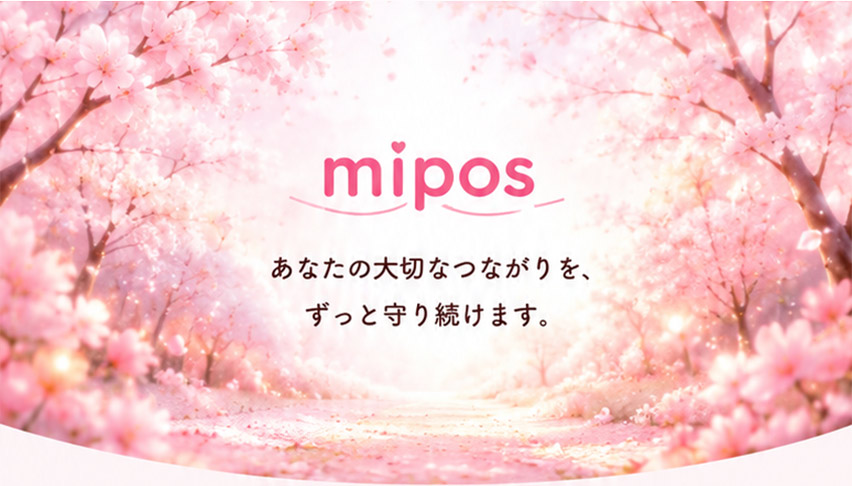 miposはあなたの大切なつながりを、ずっと守り続けます